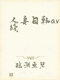 人妻日韩av在线