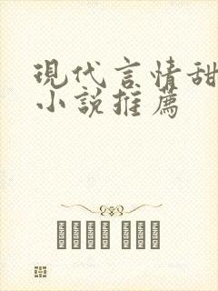 现代言情甜宠文小说推荐