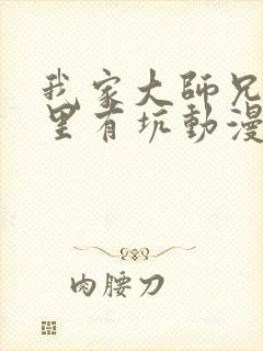 我家大师兄脑子里有坑动漫第二季