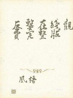 反击在线观看免费完整版