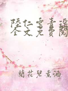 陆仁云青瑶小说全文免费阅读笔趣阁