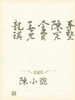 龙王令陈平苏雨琪免费完整版