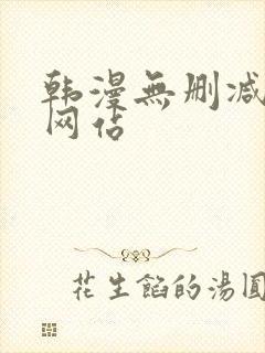 韩漫无删减免费网站