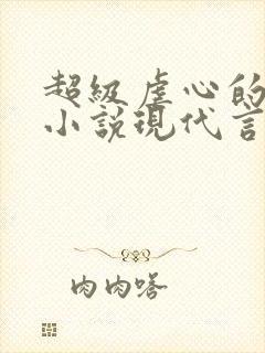 超级虐心的总裁小说现代言情