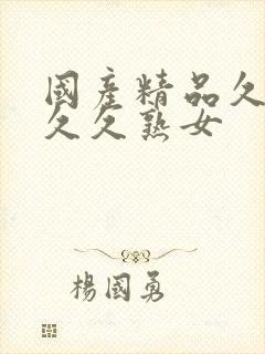 国产精品久久久久久熟女