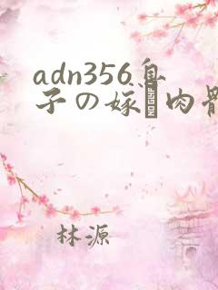 adn356息子の嫁と肉体関系を