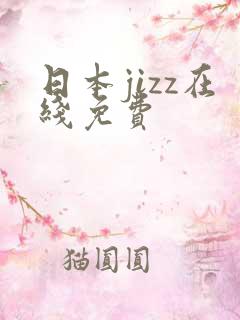 日本jizz在线免费