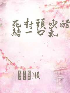 死对头吃醋甜完结一口气