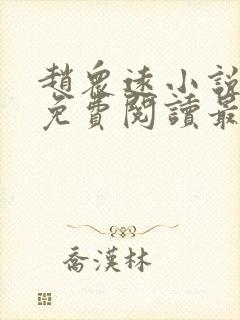 赵众远小说全文免费阅读最新章节