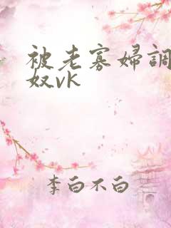 被老寡妇调教男奴vk
