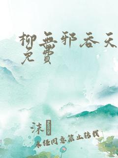 柳无邪吞天神鼎免费