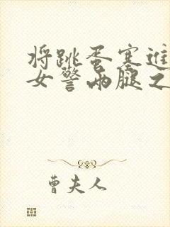 将跳蛋塞进丝袜女警两腿之间调教小说