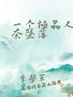 一个极品人妻无奈坠落