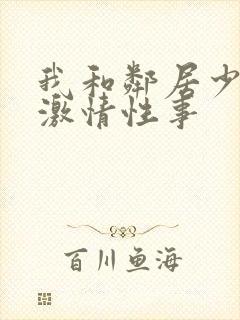 我和邻居少妇的激情性事