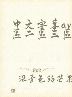 中文字幕av一区二区三区人妻少妇