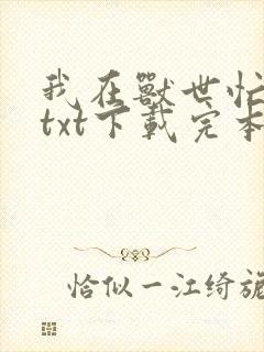 我在兽世忙种田txt下载完本