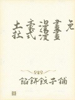 土豪漫画免费下拉式漫画