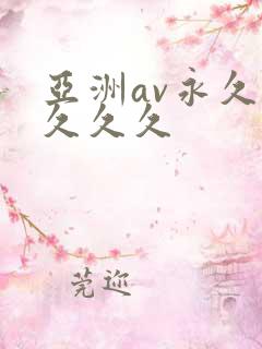 亚洲av永久久久久久