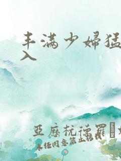 丰满少妇猛烈后入