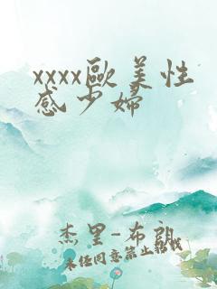 xxxx欧美性感少妇