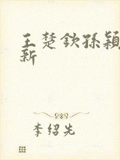 王楚钦孙颖莎最新