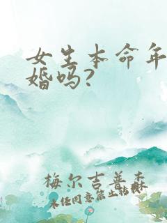 女生本命年能结婚吗?