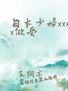 日本少妇xxxx做受