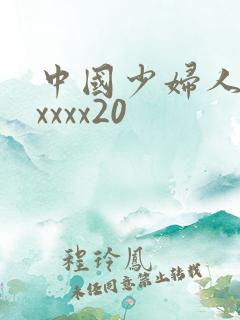 中国少妇人妻xxxxx20