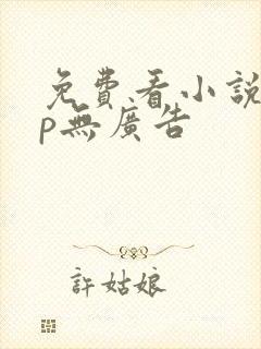 免费看小说app无广告