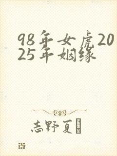 98年女虎2025年姻缘