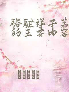 骆驼祥子第七章的主要内容