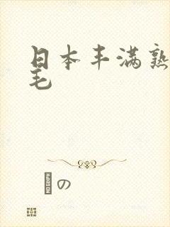 日本丰满熟妇多毛