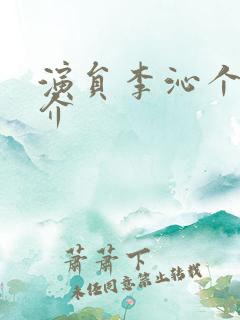 演员李沁个人简介