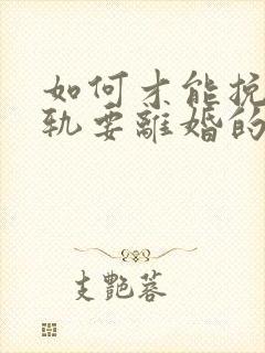 如何才能挽回出轨要离婚的丈夫