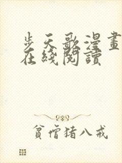 步天歌漫画免费在线阅读