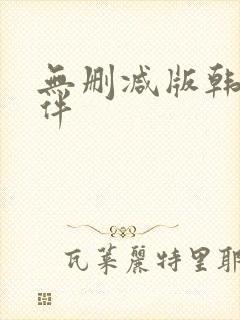 无删减版韩漫软件