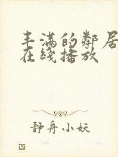 丰满的邻居少妇在线播放