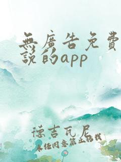 无广告免费看小说的app