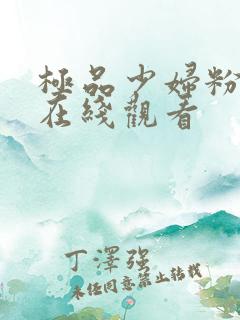 极品少妇粉嫩小在线观看