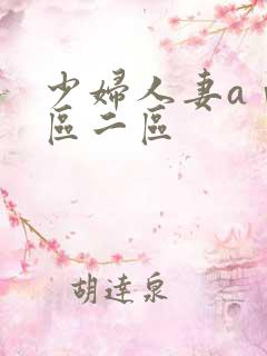 少妇人妻aⅴ一区二区