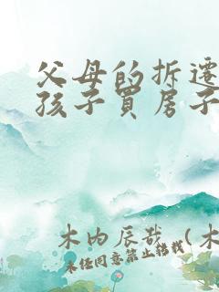 父母的拆迁款给孩子买房子离婚怎么算