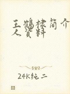 王鹤棣简介 个人资料