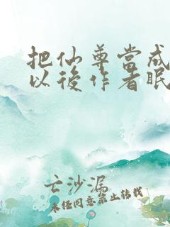 把仙尊当成炉鼎以后作者眠风枕月