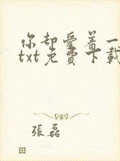 你却爱着一个他txt免费下载