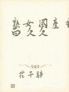 熟女 国产 对白 久久