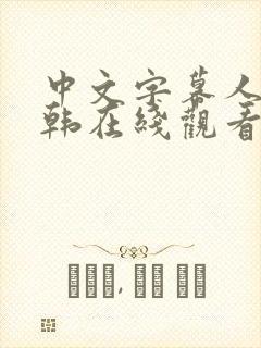 中文字幕人妻日韩在线观看视频