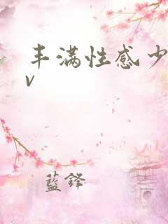 丰满性感少妇av