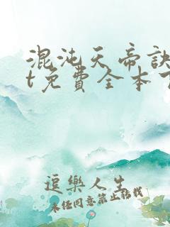 混沌天帝诀txt免费全本下载