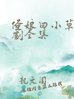 俺娘田小草电视剧全集