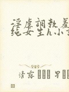 淫虐调教羞辱清纯女生h小说免费阅读